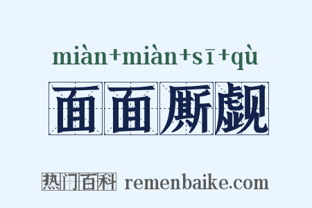 面面厮觑是什么意思的图片